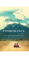 Ні про що не тривожтеся. Як віднайти спокій серед хаосу світу
